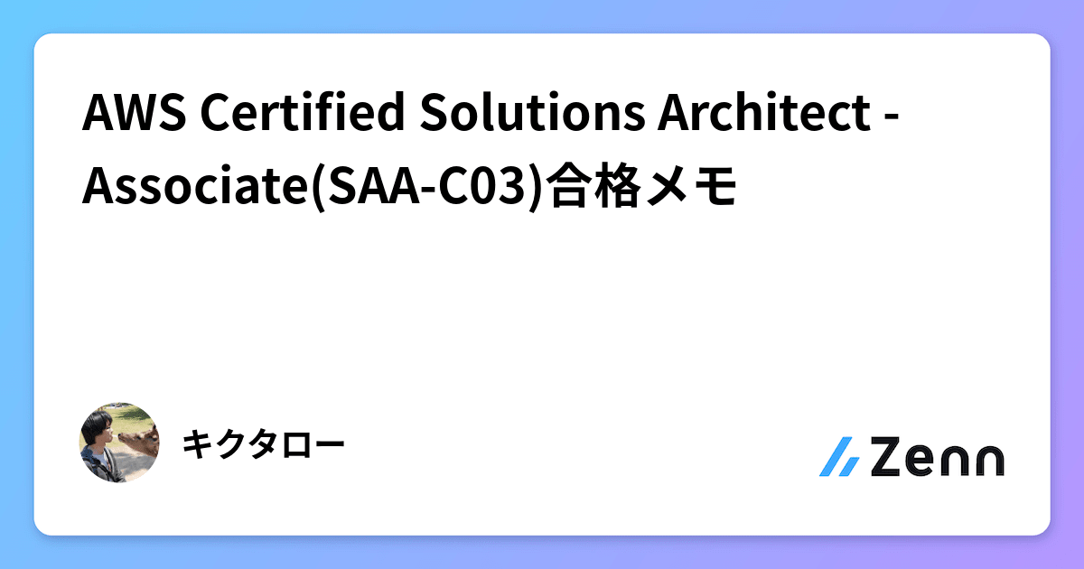 AWS Certified Solutions Architect - Associate(SAA-C03)合格メモ